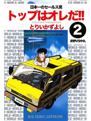 cover image of トップはオレだ!!: 第2巻 日本一のセールス男